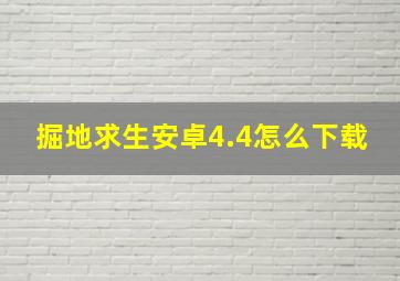 掘地求生安卓4.4怎么下载