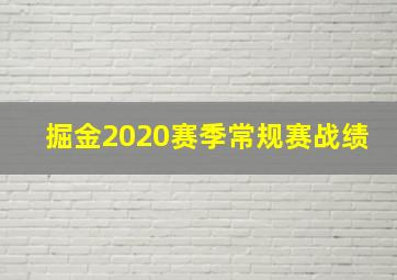 掘金2020赛季常规赛战绩