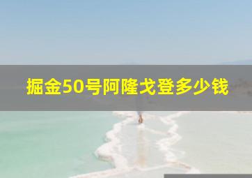 掘金50号阿隆戈登多少钱