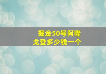 掘金50号阿隆戈登多少钱一个