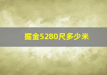 掘金5280尺多少米