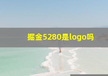 掘金5280是logo吗