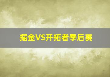 掘金VS开拓者季后赛