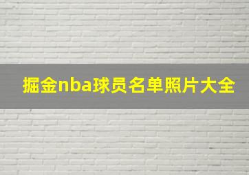 掘金nba球员名单照片大全