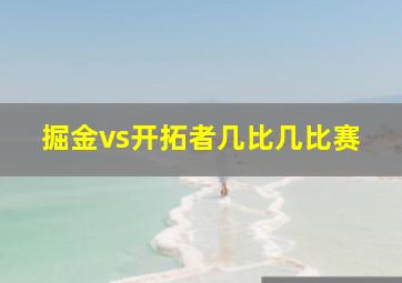 掘金vs开拓者几比几比赛