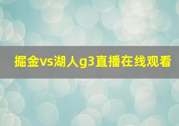 掘金vs湖人g3直播在线观看