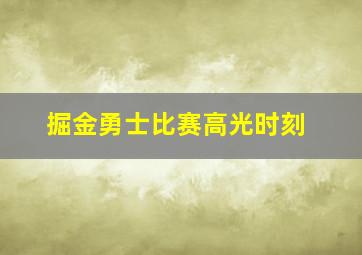 掘金勇士比赛高光时刻