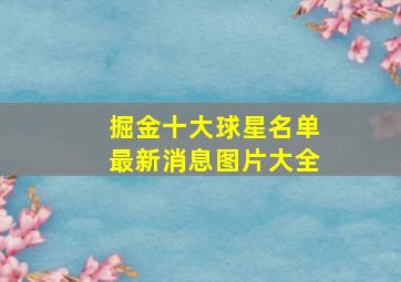 掘金十大球星名单最新消息图片大全