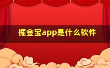 掘金宝app是什么软件