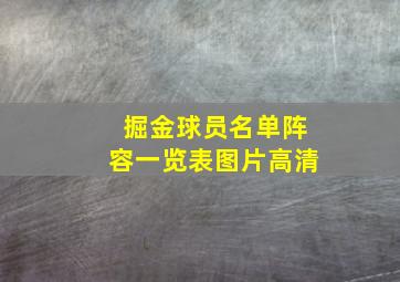 掘金球员名单阵容一览表图片高清