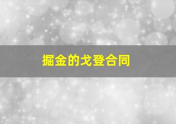 掘金的戈登合同