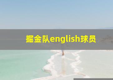 掘金队english球员