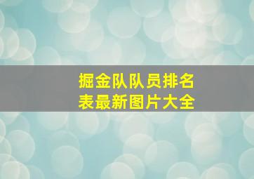 掘金队队员排名表最新图片大全