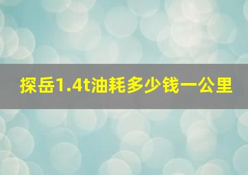 探岳1.4t油耗多少钱一公里