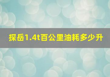 探岳1.4t百公里油耗多少升