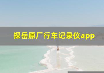 探岳原厂行车记录仪app