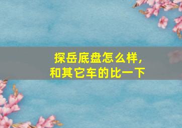 探岳底盘怎么样,和其它车的比一下