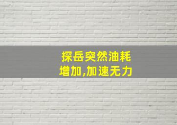 探岳突然油耗增加,加速无力