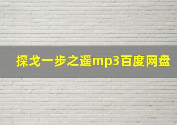 探戈一步之遥mp3百度网盘