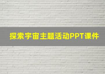 探索宇宙主题活动PPT课件