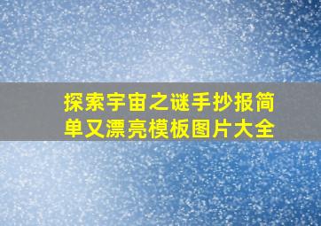 探索宇宙之谜手抄报简单又漂亮模板图片大全