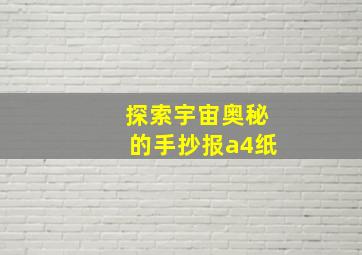 探索宇宙奥秘的手抄报a4纸