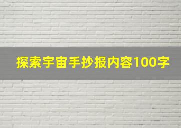 探索宇宙手抄报内容100字