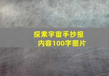 探索宇宙手抄报内容100字图片