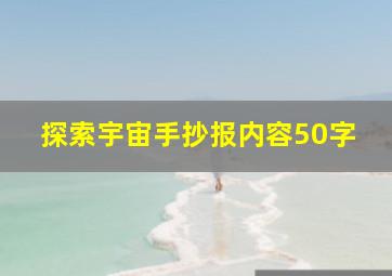 探索宇宙手抄报内容50字