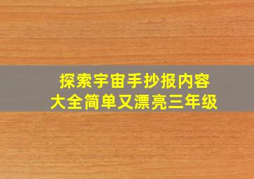 探索宇宙手抄报内容大全简单又漂亮三年级