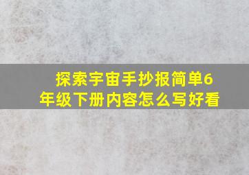 探索宇宙手抄报简单6年级下册内容怎么写好看