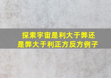 探索宇宙是利大于弊还是弊大于利正方反方例子