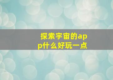 探索宇宙的app什么好玩一点