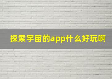 探索宇宙的app什么好玩啊