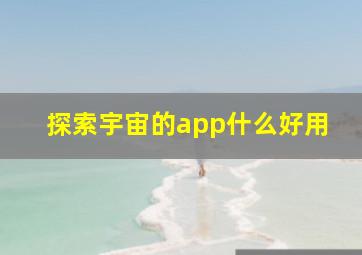 探索宇宙的app什么好用