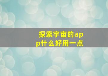 探索宇宙的app什么好用一点