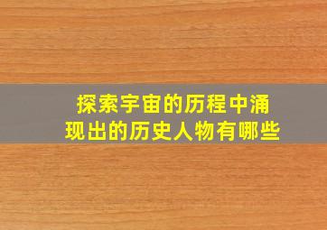 探索宇宙的历程中涌现出的历史人物有哪些