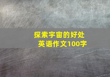 探索宇宙的好处英语作文100字