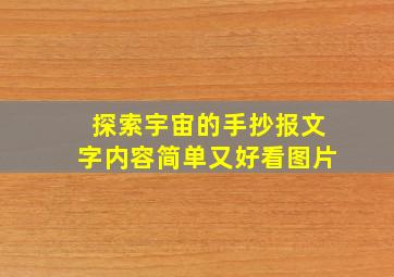 探索宇宙的手抄报文字内容简单又好看图片