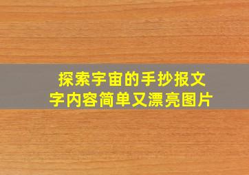 探索宇宙的手抄报文字内容简单又漂亮图片