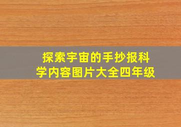 探索宇宙的手抄报科学内容图片大全四年级