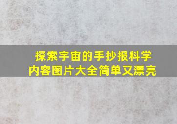 探索宇宙的手抄报科学内容图片大全简单又漂亮