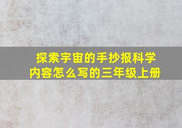 探索宇宙的手抄报科学内容怎么写的三年级上册