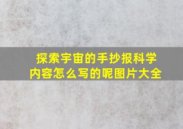 探索宇宙的手抄报科学内容怎么写的呢图片大全