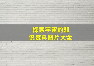 探索宇宙的知识资料图片大全