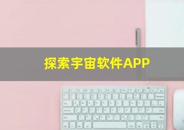 探索宇宙软件APP