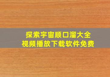 探索宇宙顺口溜大全视频播放下载软件免费