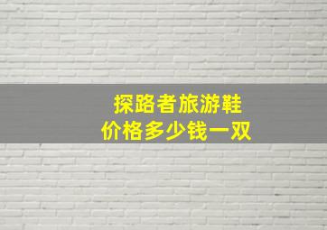 探路者旅游鞋价格多少钱一双