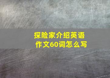 探险家介绍英语作文60词怎么写