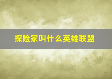 探险家叫什么英雄联盟